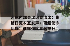 开云足球-河床内部会议纪要流出：集结日更衣室发声；葡超使命明确；训练强度显著提升的简单介绍